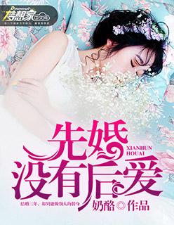 先婚后爱的原因