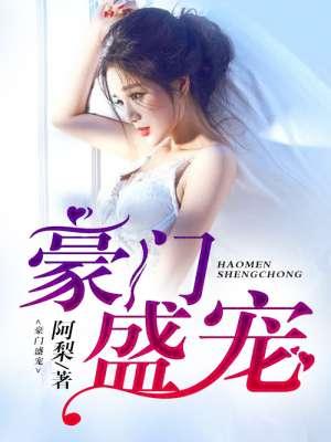 豪门盛宠霍爷和夫人强强联手