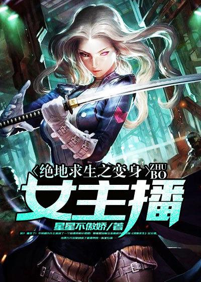 绝地求生之变身女主播免费阅读