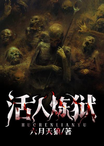 炼狱一般的生活是什么