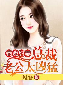 乖嫩甜妻总裁老公太凶猛 第496章