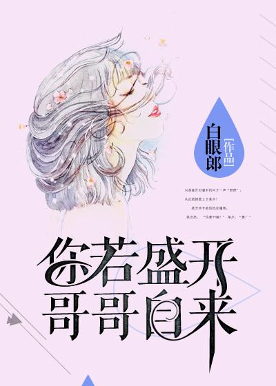 你若盛开蝴蝶自来的意思
