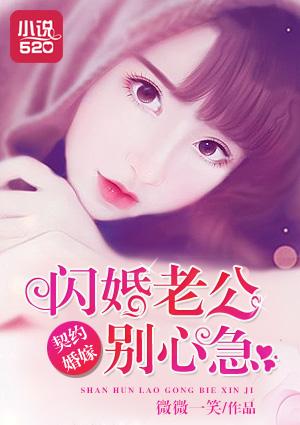 闪婚总裁契约妻官方
