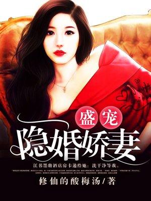 隐婚蜜爱之盛宠影妻