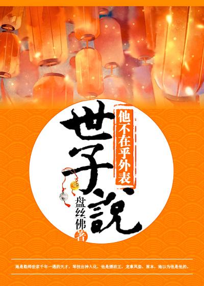 世子说他不在乎外表免费阅读