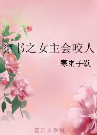 穿书之女主会咬人gl全文免费