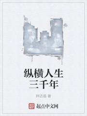 纵横千年的意思