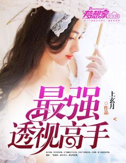最强的透视高手