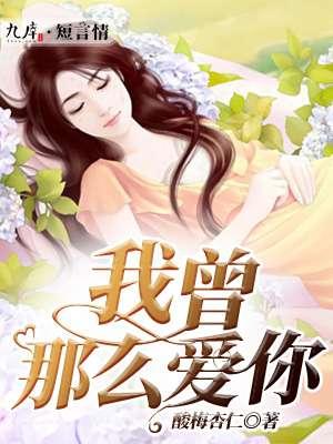 我曾爱你那么久