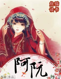 古剑奇谭阿阮