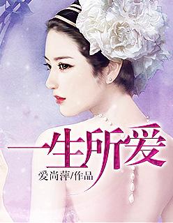 歌曲一生所爱