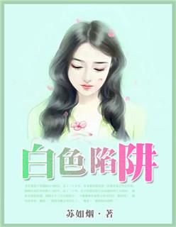 我想看白色陷阱