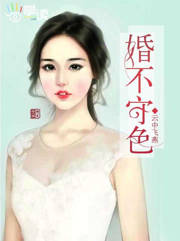 婚不守舍gl完整版笔锋纵横