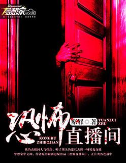 恐怖直播事件