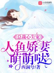 总裁的心尖人鱼公主