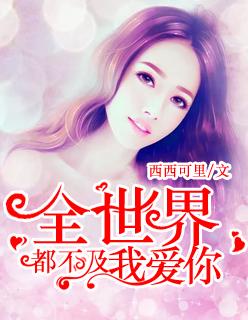 全全世界都不及你