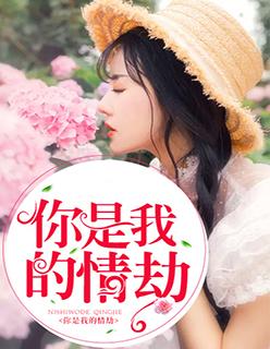 你是我的情劫李易安扮演者