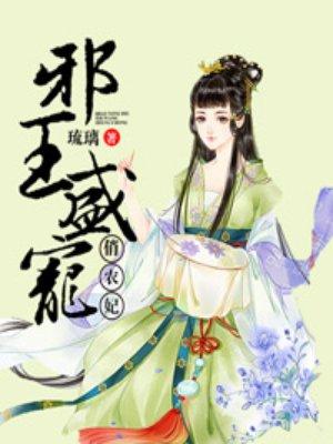 邪王盛宠农王妃