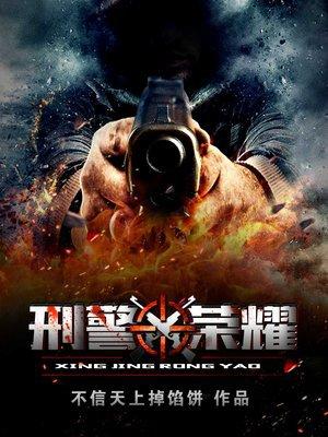 刑警荣耀米兰最后被谁杀