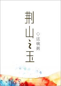 荆山之玉推文