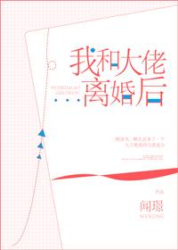我和大佬离婚了