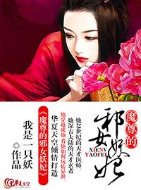 魔尊妖妃狠逆天