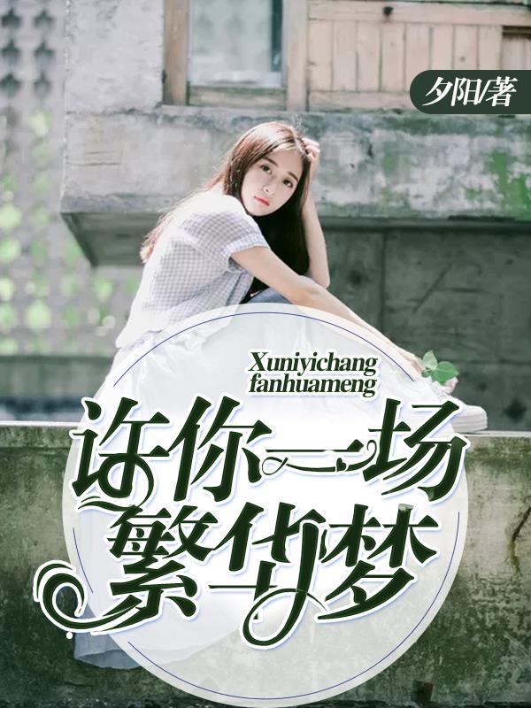许你一场繁花似锦漫画六漫画