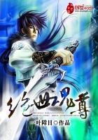 绝世魂尊女主