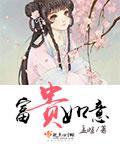 富贵如意小游戏