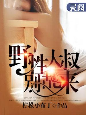 大叔别乱动全文免费
