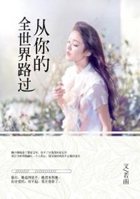 从你的全世界路过岳云鹏追车片段台词