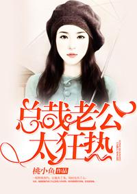 总裁老公太狂热漫画