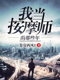 我当按摩师那些年谢东