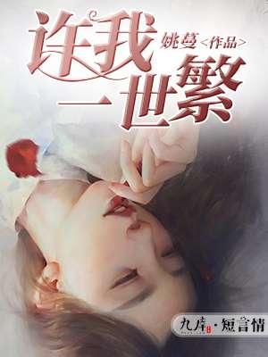 许我一世年华什么意思