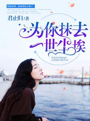 为你抹掉过去在线观看完整版