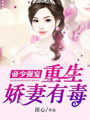 帝少的重生娇妻飒爆
