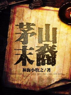 茅山后裔编年史