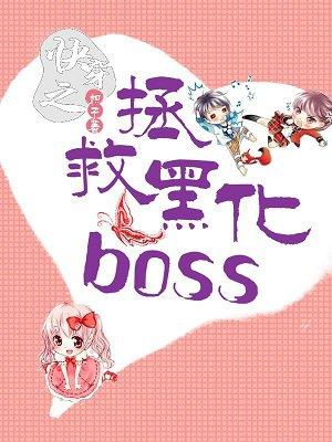快穿之拯救黑化boss 全文