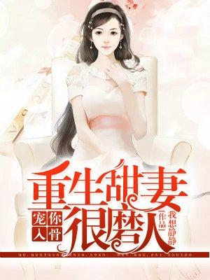 宠你入骨 重生甜妻