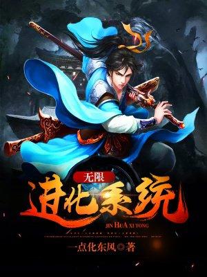 无限进化系统林渊动漫