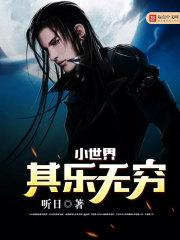 小世界其乐无穷822