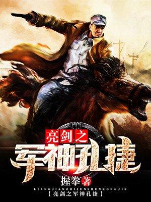 亮剑里孔捷