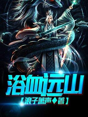 战争片浴血广昌
