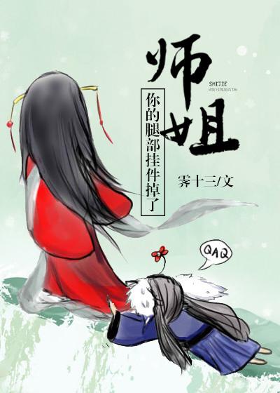 师姐你的腿部挂件掉了gl全文免费
