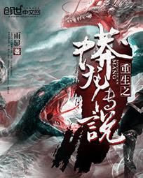 重生蟒龙传奇