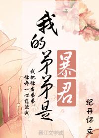 我的弟弟是暴君作文