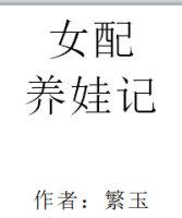 女配养娃记TXT百度资源