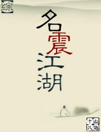 名震江南
