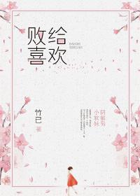 败给喜欢女主是第一次吗