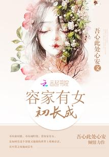 临家有女初长成